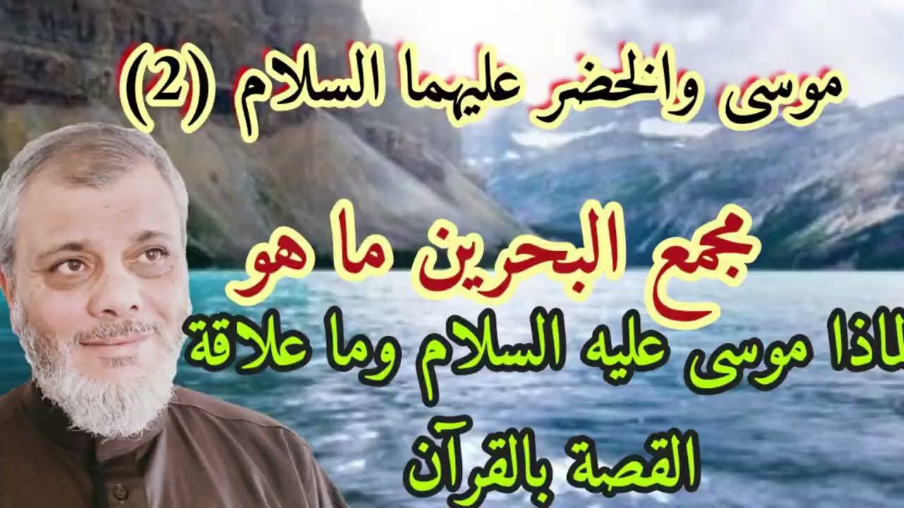 موسى والخضر عليهما السلام (2) أسرار مجمع البحرين