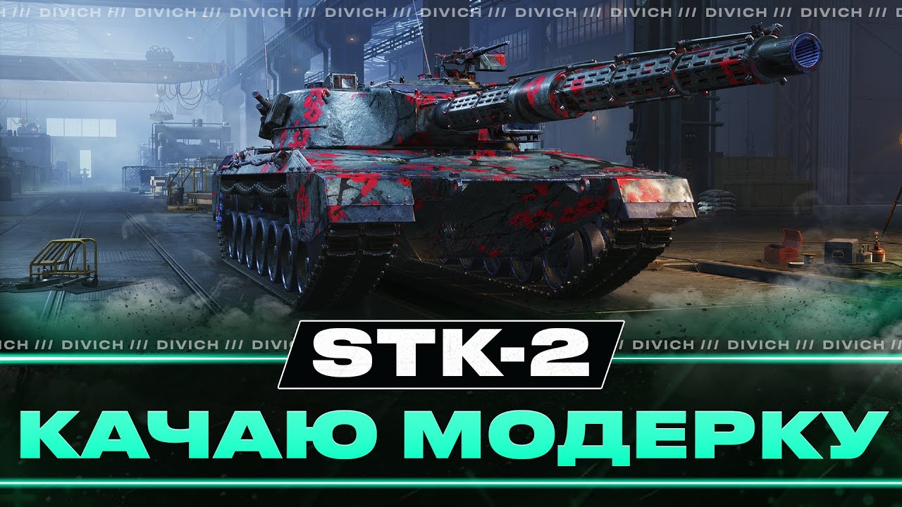 STK-2 - КАЧАЮ МОДЕРКУ