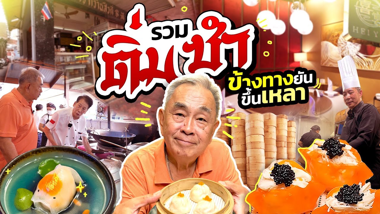 รวม “ติ่มซำ” เจ้าเด็ด ถูก VS แพง !! ร้านข้างทาง ยันขึ้นเหลา