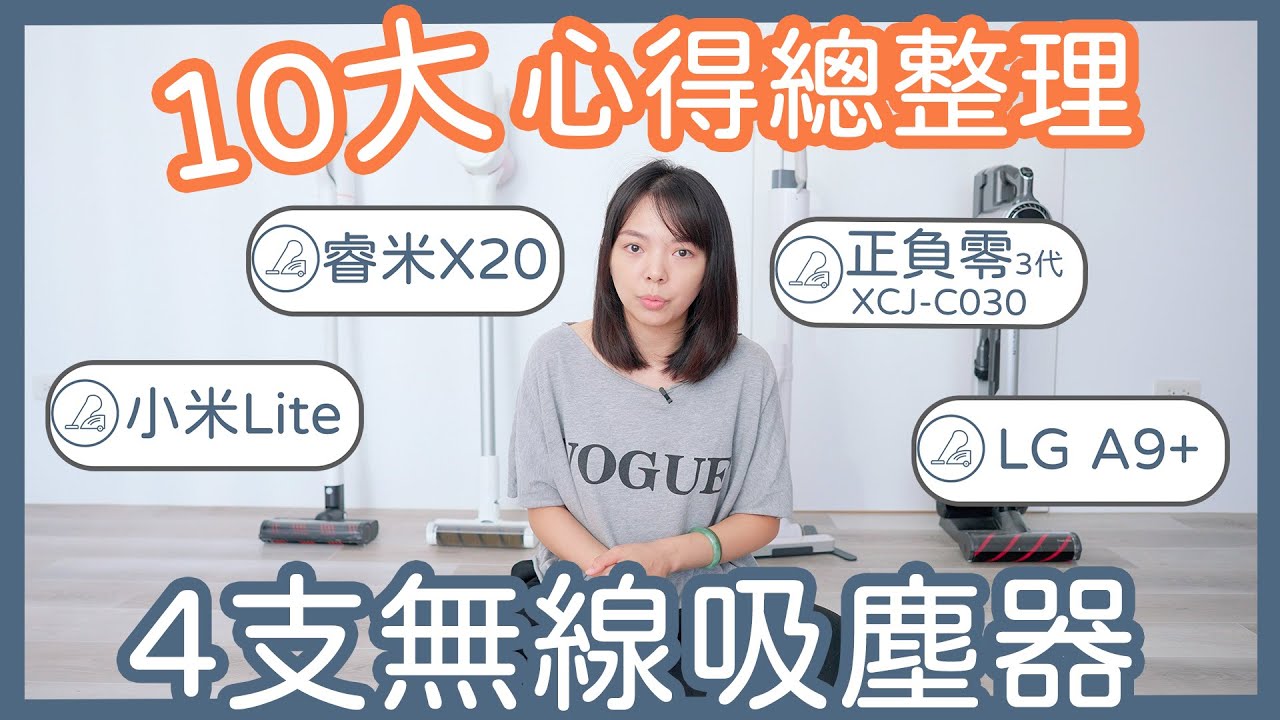 分享4支【手持無線吸塵器】，哪支最好用？10大心得總整理！LG A9+ | 小米Lite | 睿米X20 | 正負零XJC-C030
