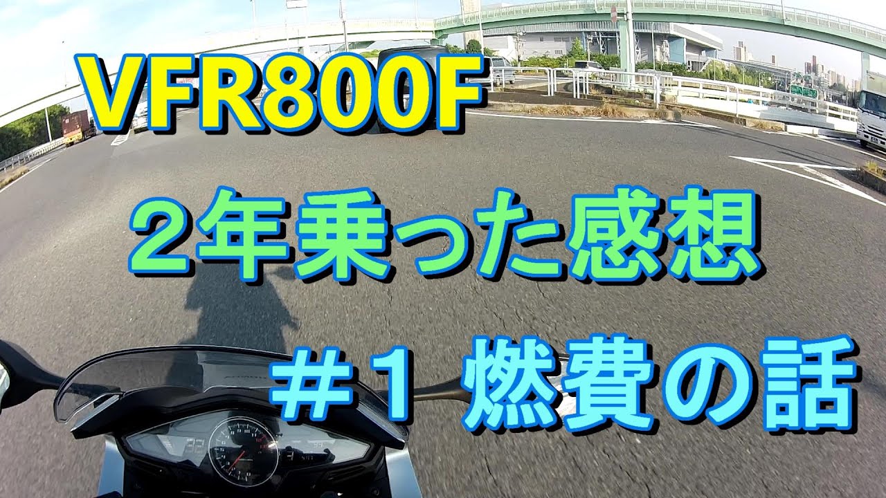 【VFR800F】２年乗った感想 #1 燃費の話