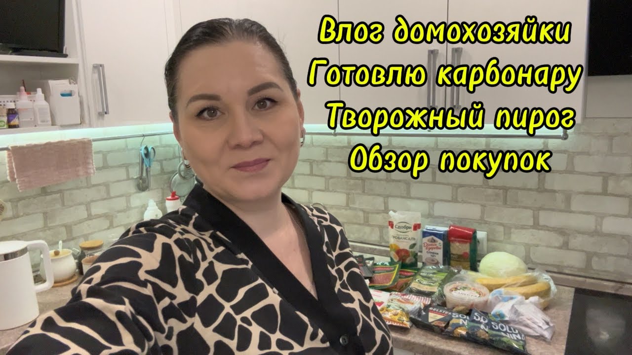 Влог домохозяйки. Готовлю карбонару. Творожный пирог. Обзор покупок. 