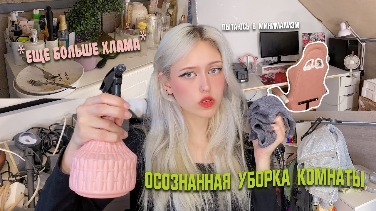 От беспорядка к минимализму | Осознанная уборка комнаты