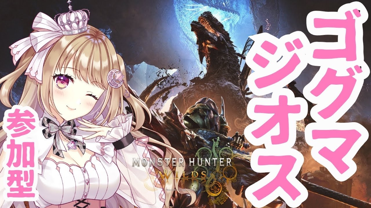 【モンハンワイルズ】 ゴグマジオス✨アプデ！！【参加型】【MHWILDS/Monster Hunter WILDS】