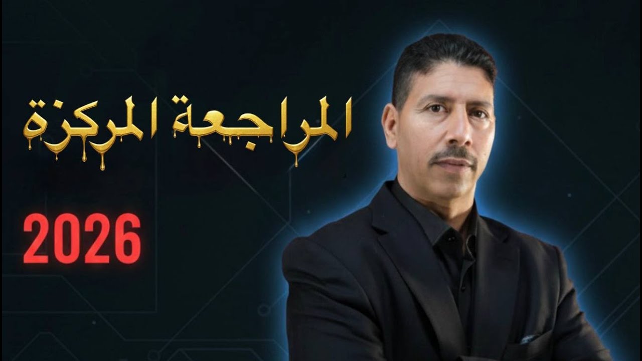 المحاضرة الثالثة - للمراجعة المركزة ( لامتحانات نصف السنة ) الصف السادس العلمي 2026