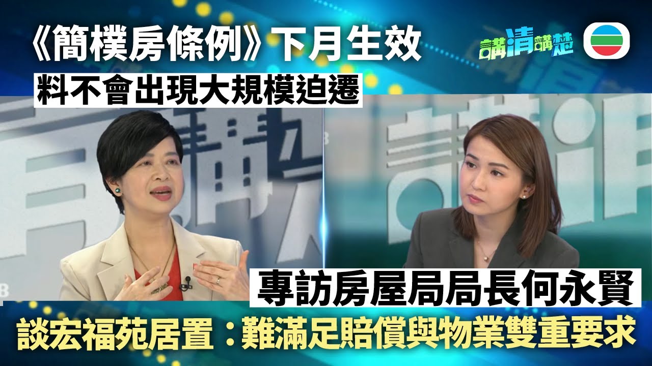 講清講楚｜專訪房屋局局長何永賢：簡樸房條例生效料不會出現大規模迫遷、談宏福苑居民安置｜無綫新聞 ｜TVB News