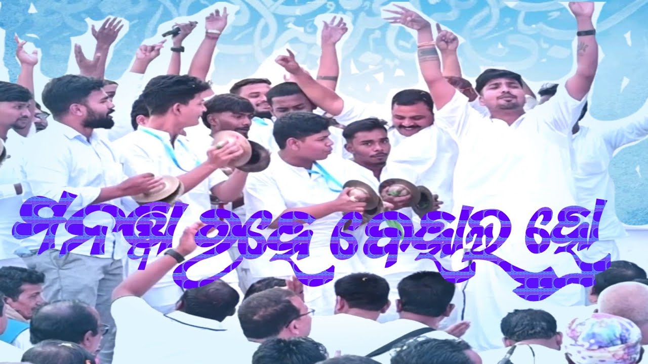 🎶 ମନୱା ରହେ ବେହାଲ୍ ହୋ — କୋରସ୍ || ୧୭ତମ ବାର୍ଷିକ ଉତ୍ସବ || Kendrapara Satsang Vihar || ଜୟ ଗୁରୁ 🙏
