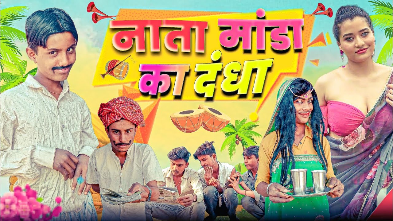 नाता मांडा का दंधा | EP:2 | RJ17 TEAM06 #shadi
