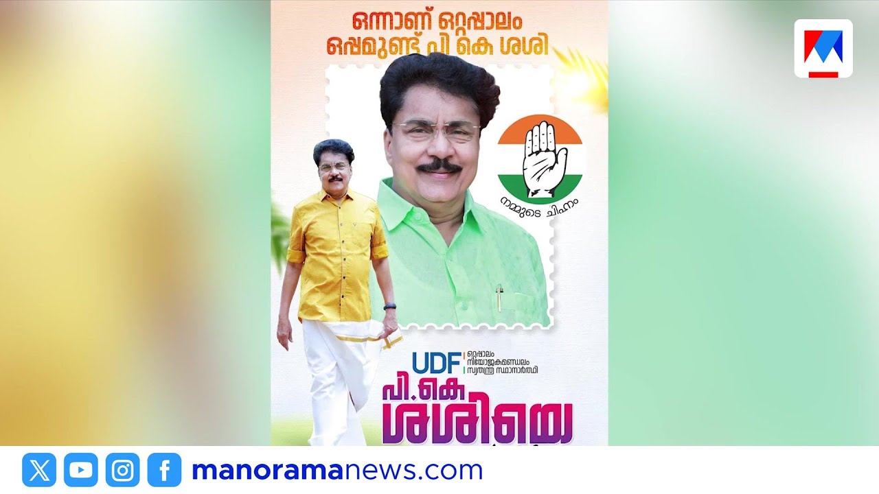 പി.കെ.ശശി കൈപ്പത്തി ചിഹ്നത്തിൽ; വോട്ട് ചോർച്ച തടയാൻ യുഡിഎഫ് നീക്കം ​| PK Sasi