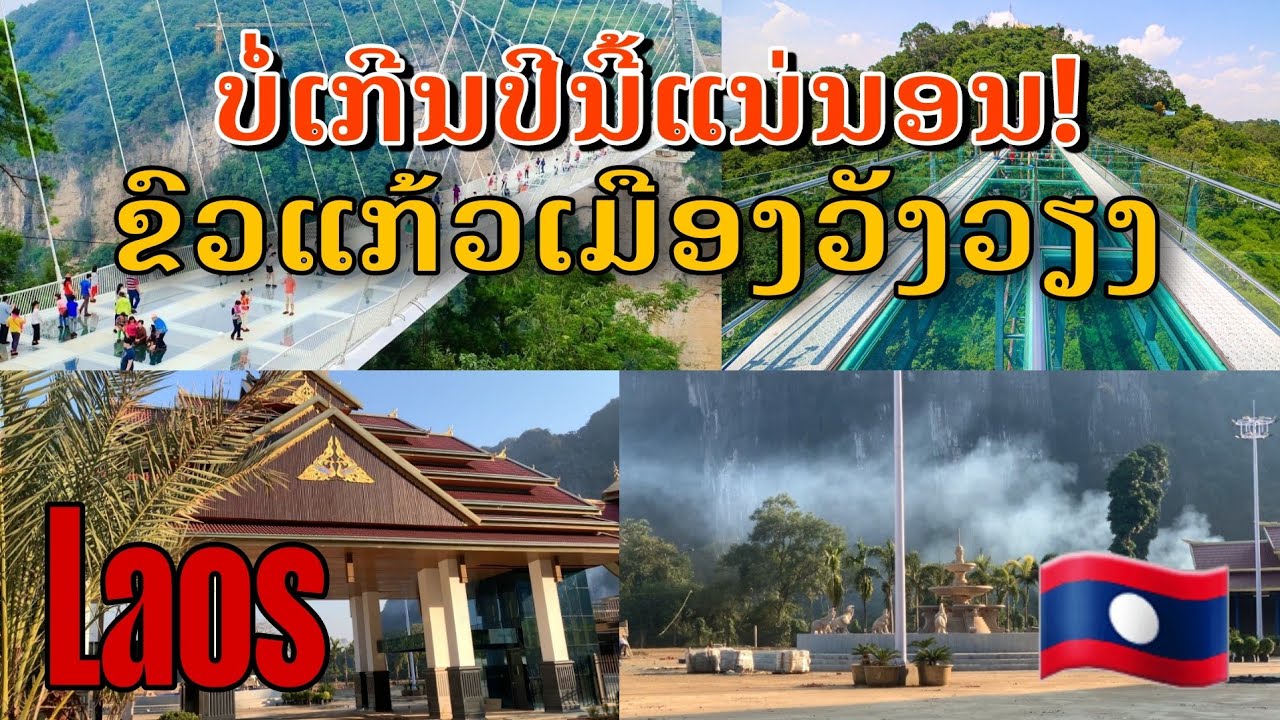 Laos: ບໍ່ເກີນປີນີ້ແນ່ນອນ! ພວກເຮົາຈະໄດ້ເຫັນຂົວແກ້ວວັງວຽງ | ไม่เกินปีนี้แน่นอน! เราจะได้เห็นสะพานแก้ว.