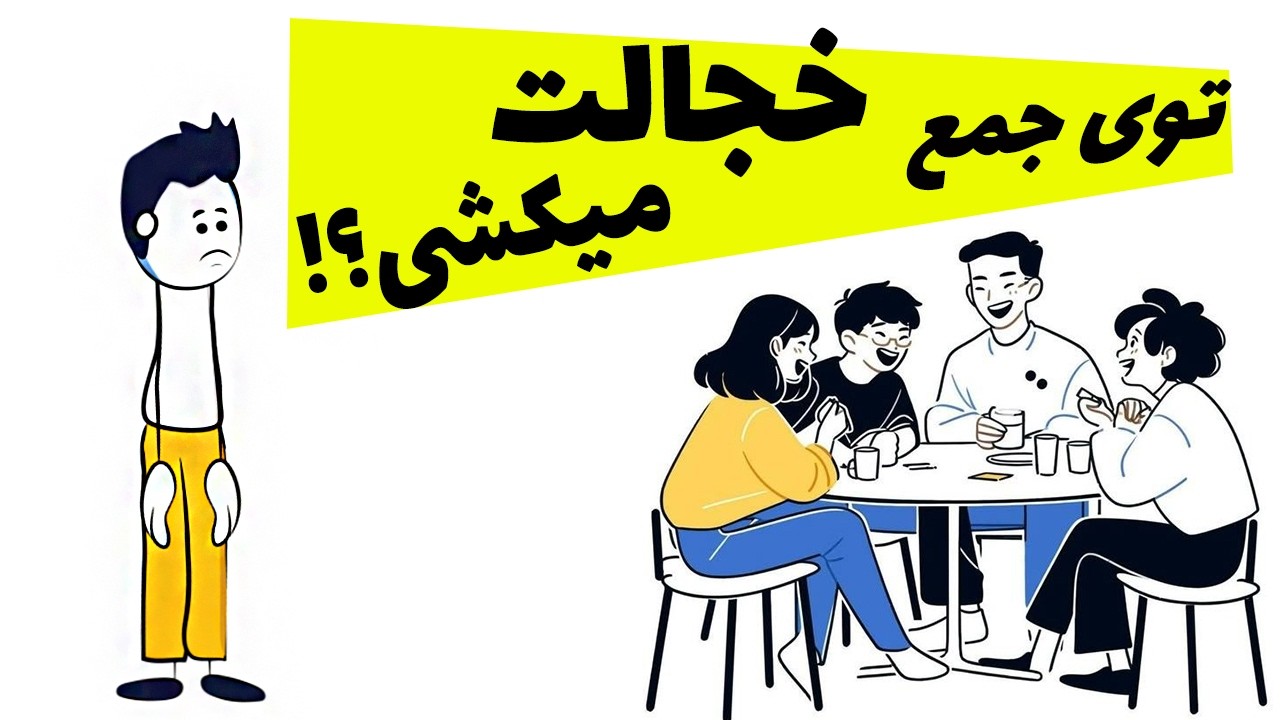 خجالت در جمع؟ این ویدیو زندگیتو عوض می‌کنه!