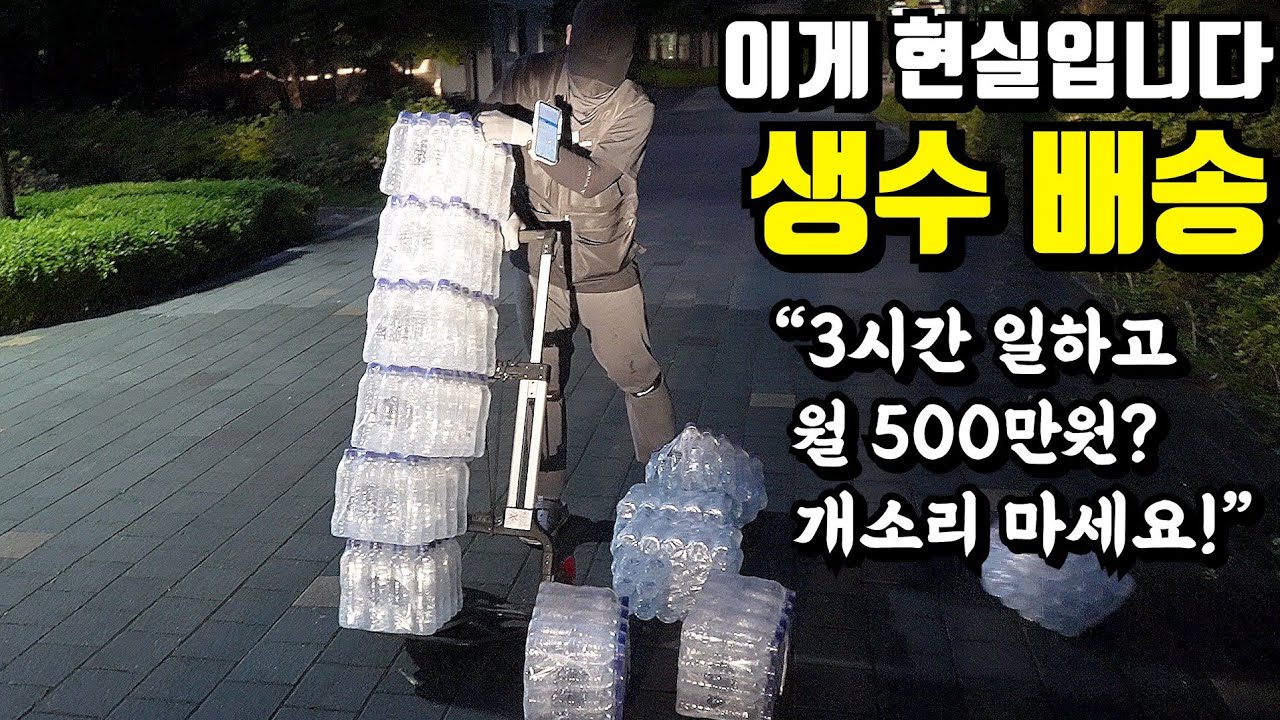 유튜브 보고 생수 배송 시작했다가 현실 깨달은 23살 젊은 사장님