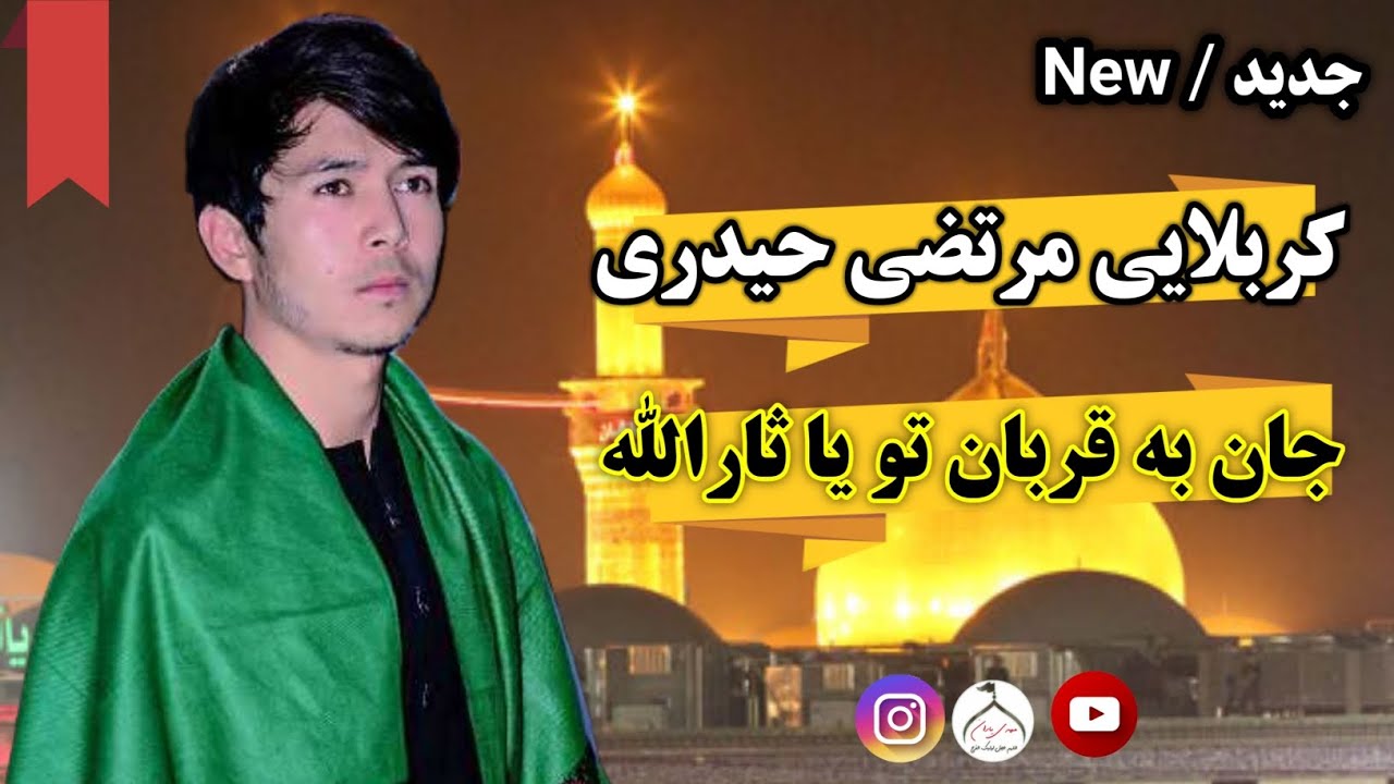 جان به قربان تو یا ثارالله | کربلایی مرتضی حیدری | محرم سال 1403/1446