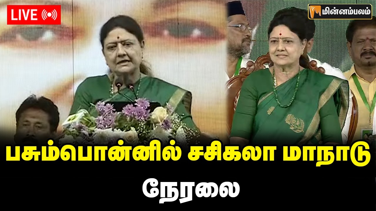 🔴LIVE: பசும்பொன்னில் சசிகலா மாநாடு நேரலை | Sasikala Speech | Sasiikala Maanadu