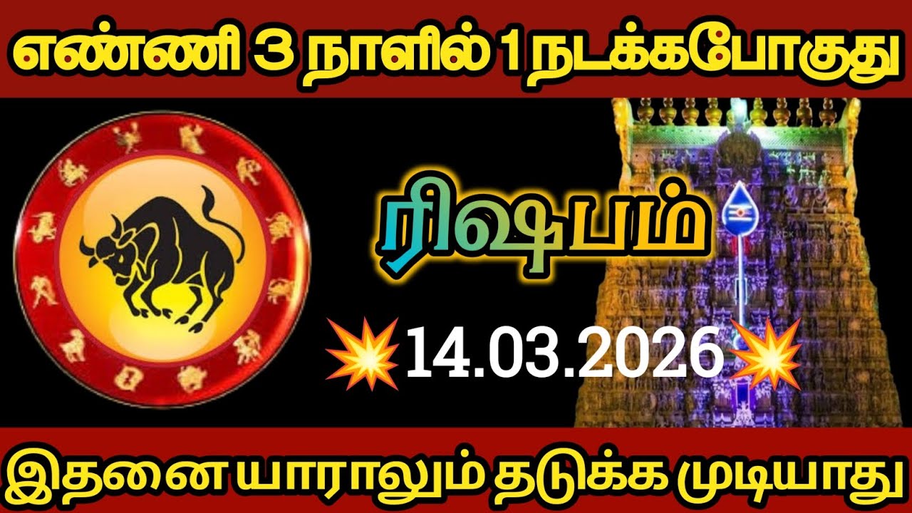 ரிஷபம் - எண்ணி மூன்று நாளில் ஒன்று நடக்கப் போகிறது