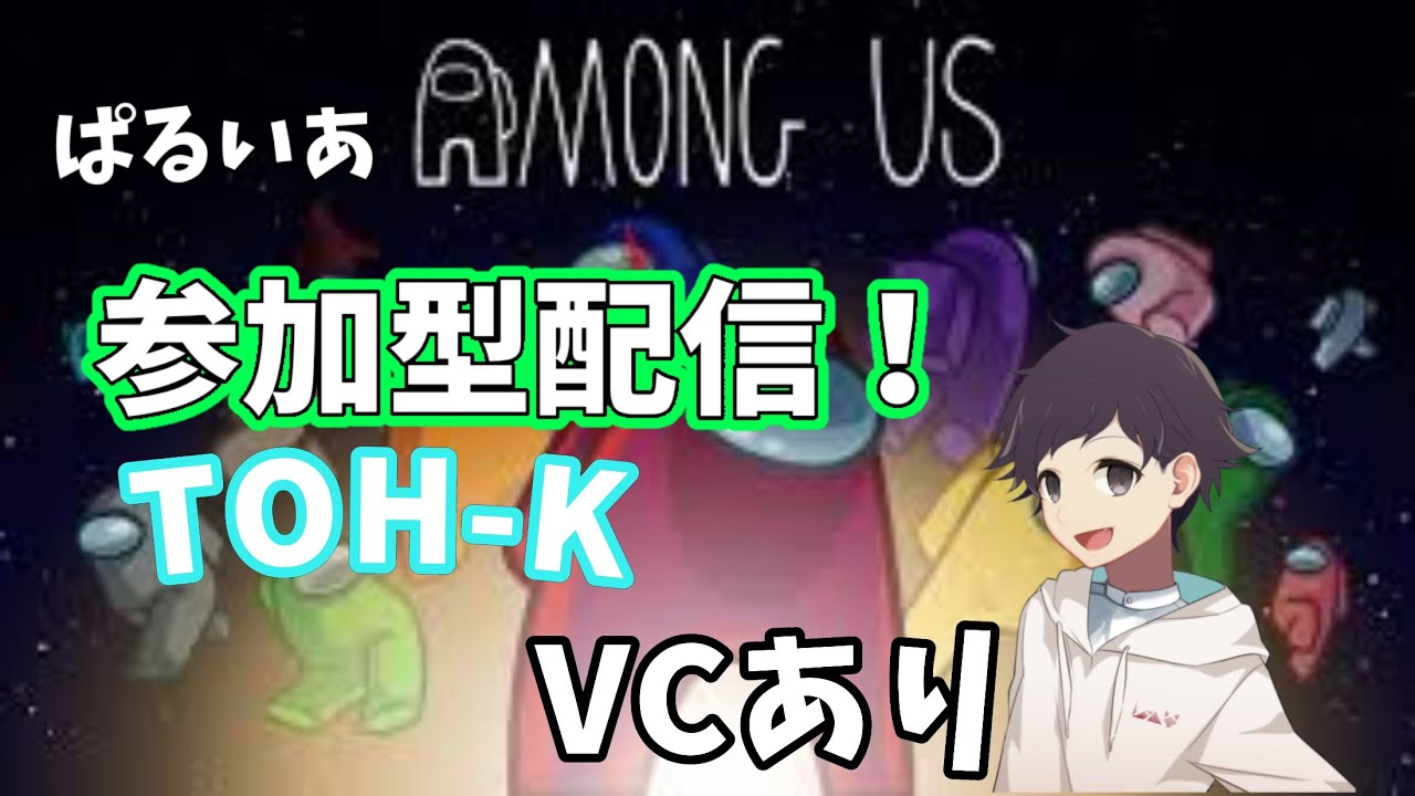 [AmongUs参加型]  VCあり！mod入りアモアスで視聴者参加型配信、12回目!　#概要欄確認