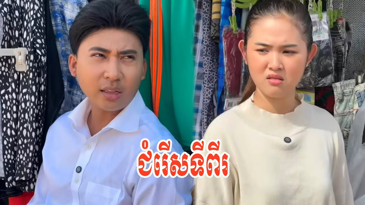 ជំរើសទីពីរ…!