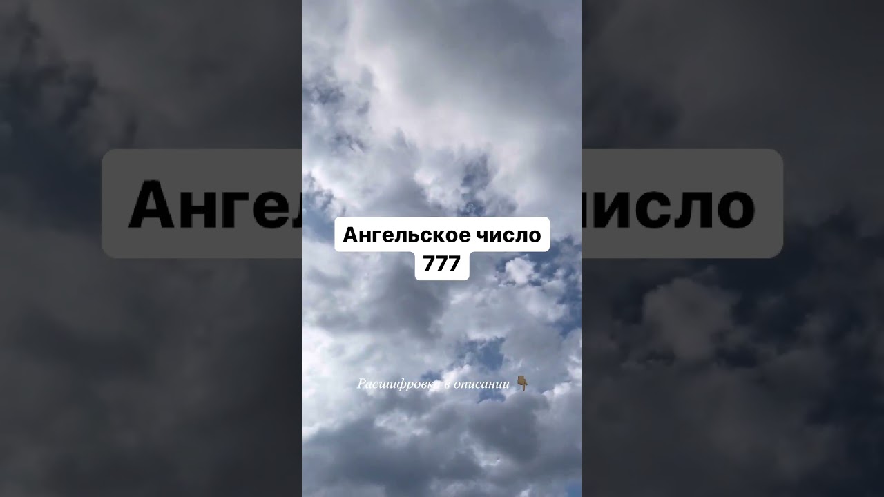 Ангельское число 777, нумерология, Вселенная общается с нами через знаки