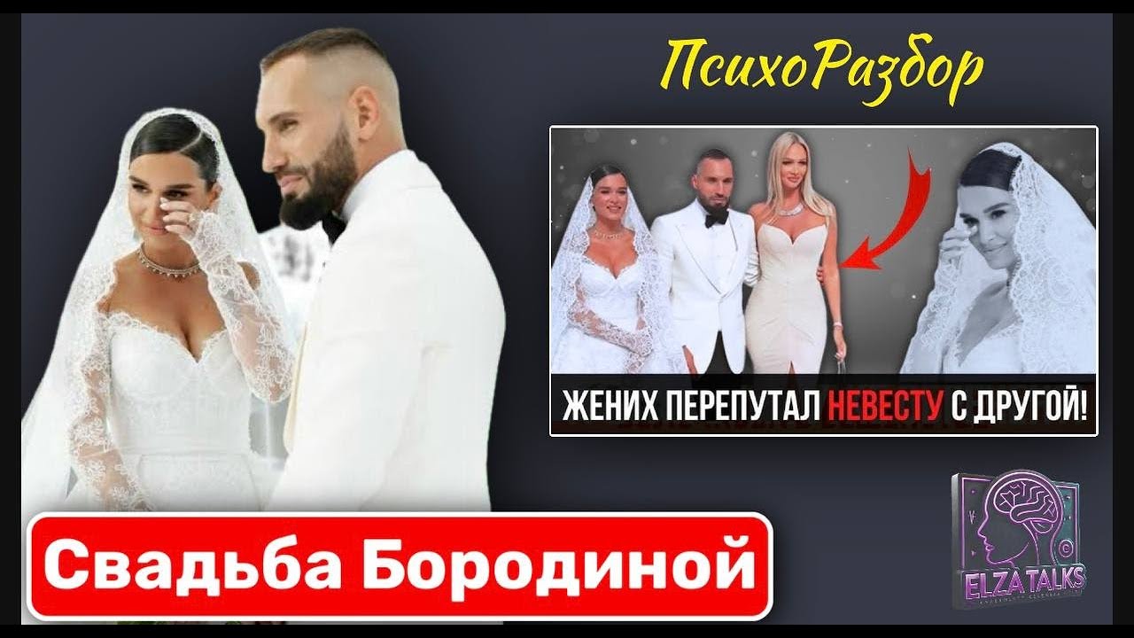 Скандал на свадьбе Ксении Бородиной: зачем всё это шоу? | Психоразбор отношений