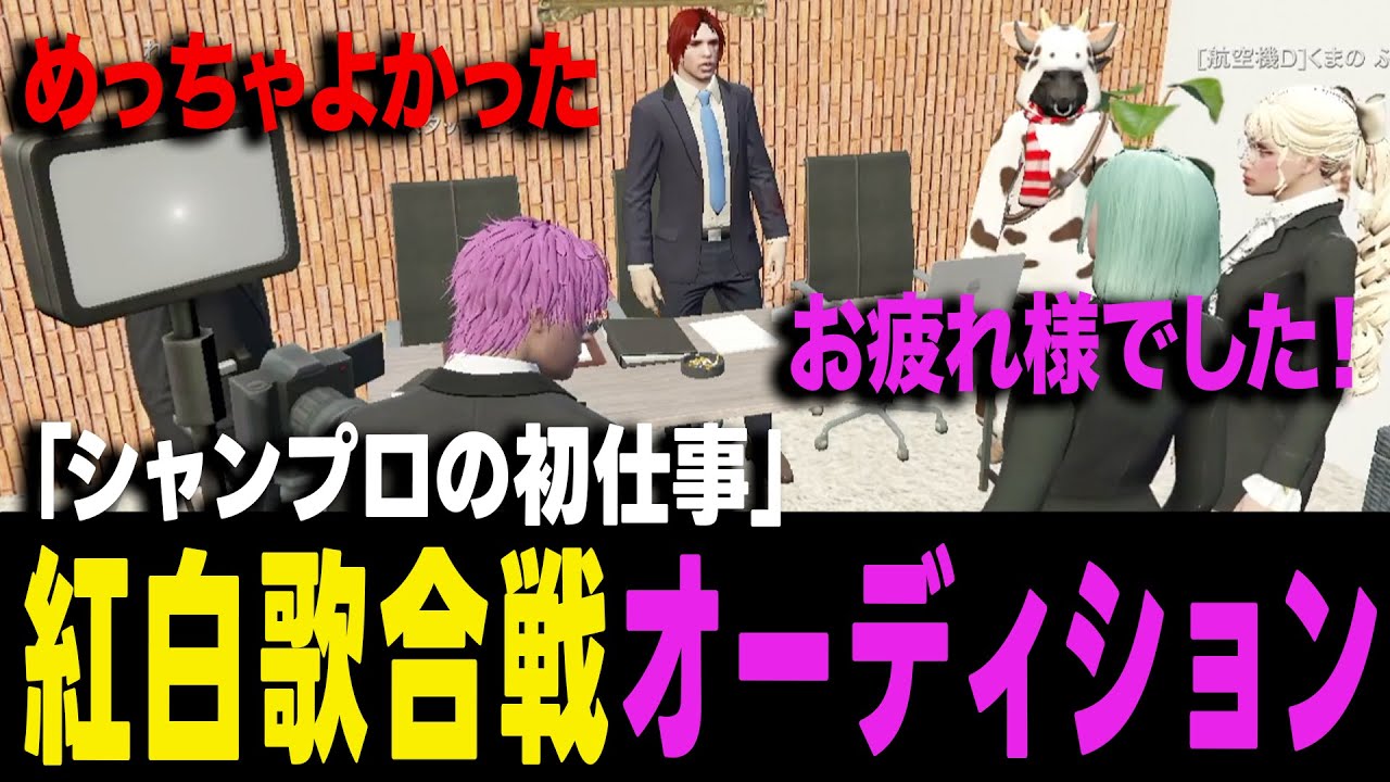 【ストグラ】シャンプロの紅白歌合戦オーディションで奮闘するヨシャパテ【ヨシャパテ ラブストレート小里馬ァ 蒲田ヤバッキオ GTA5】