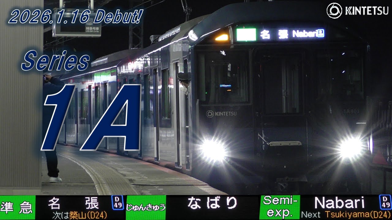【近鉄】ついに近鉄大阪線・名古屋線系統に新型車両「1A系」デビュー☆近鉄大阪線にて1A系や近鉄特急などを撮影～