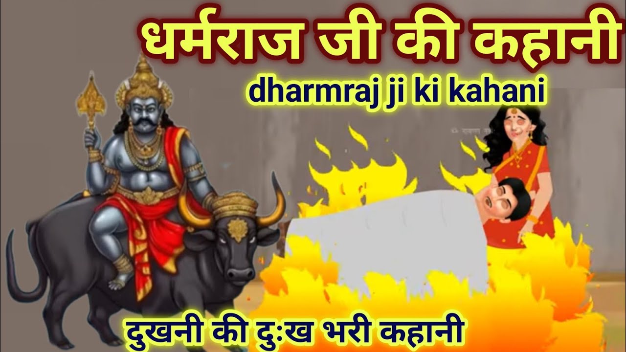मकर संक्रांति से नित्य सुने. धर्मराज जी की कहानी/dharmraj ji ki kahani/dharmraj ji ki Katha