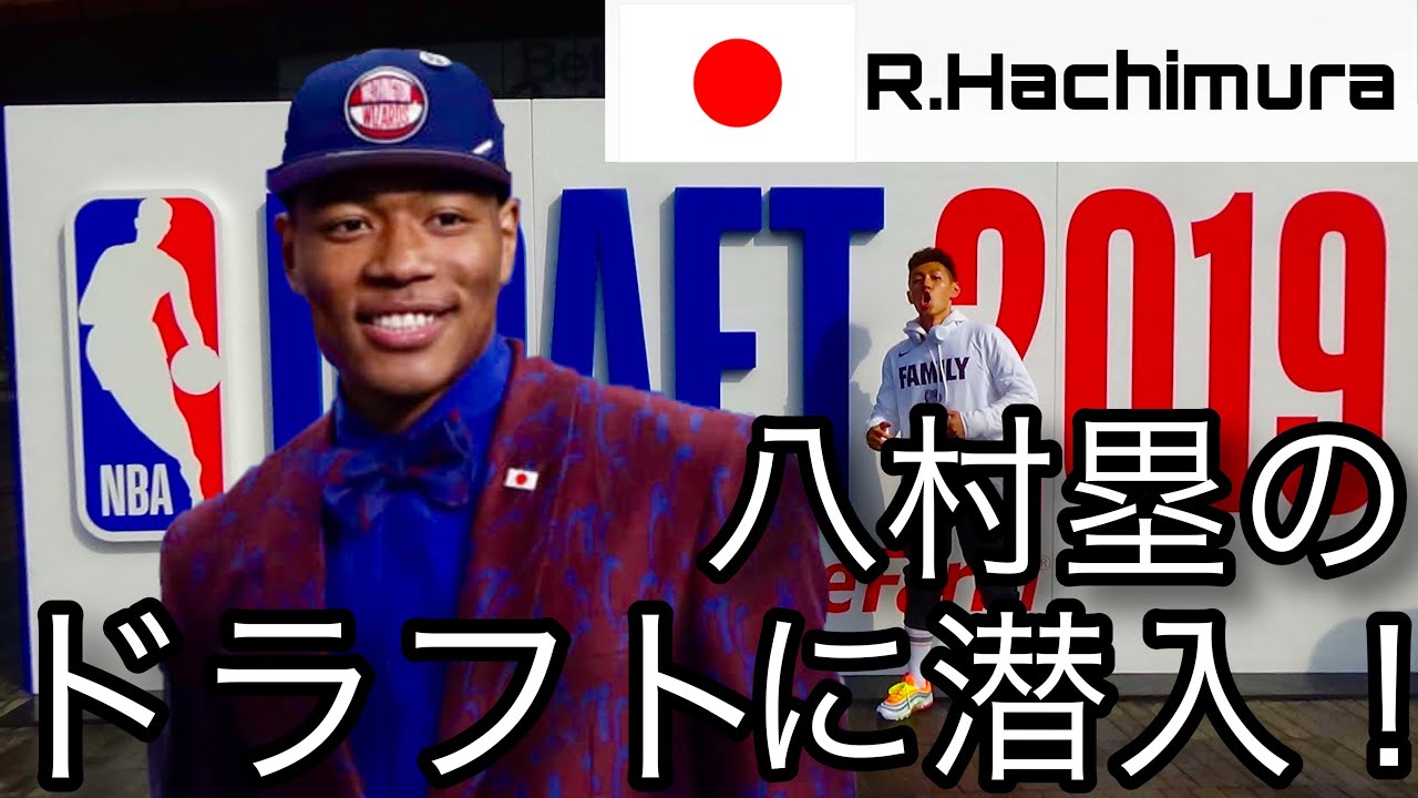 【歴史的瞬間】八村塁指名のNBAドラフトに行ってきました。 THE FIRST JAPANESE EVER TO GET DRAFTED IN THE FIRST ROUND