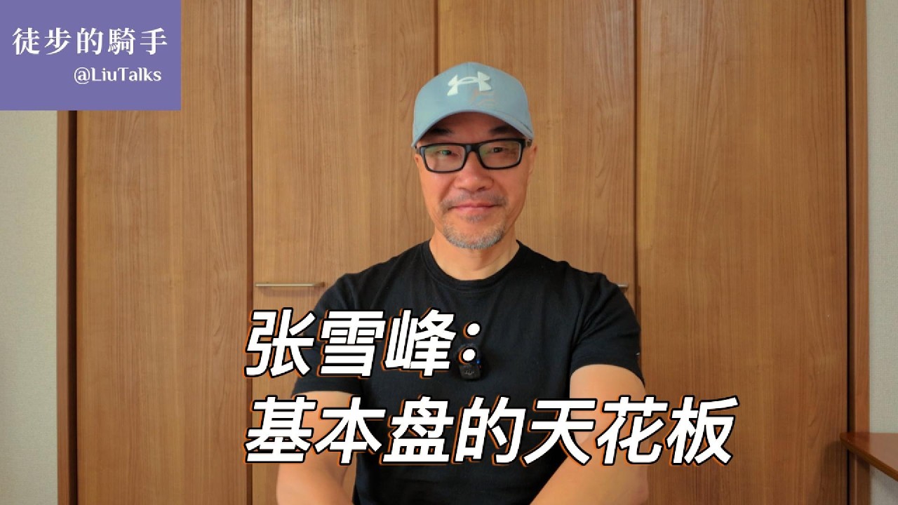 #178 从张雪峰之死，看中国人的试错成本有多高｜中国基本盘：天花板和地板之间的空间越来越小｜高考如何把选择变成一场押注｜错不起：普通家庭孩子的命运｜