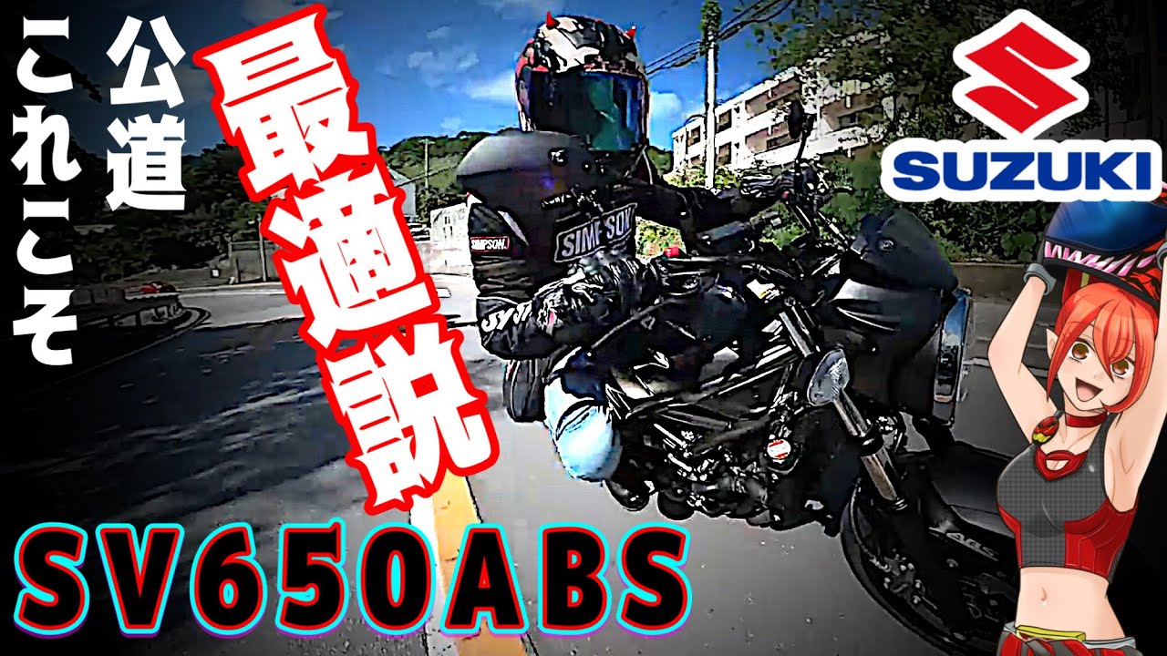 乗るとわかるSV650ABSは初心者用にもラストバイクにもなる！【SUZUKI】