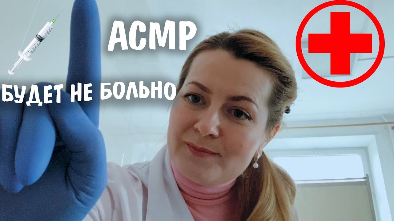 ASMR твоя медсестра расслабит и успокоит тебя /шепот ролевая игра/ПЕРСОНАЛЬНОЕ ВНИМАНИЕ