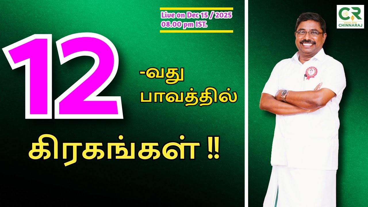 12-இடத்தில் கிரகங்கள்!! - astro chinnaraj is live