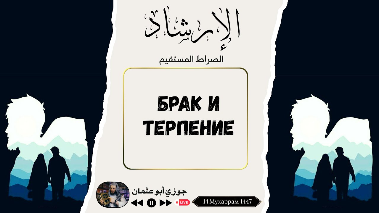 Брак и терпение | Прямой эфиры Телеграм | Джаузи Абу Усман