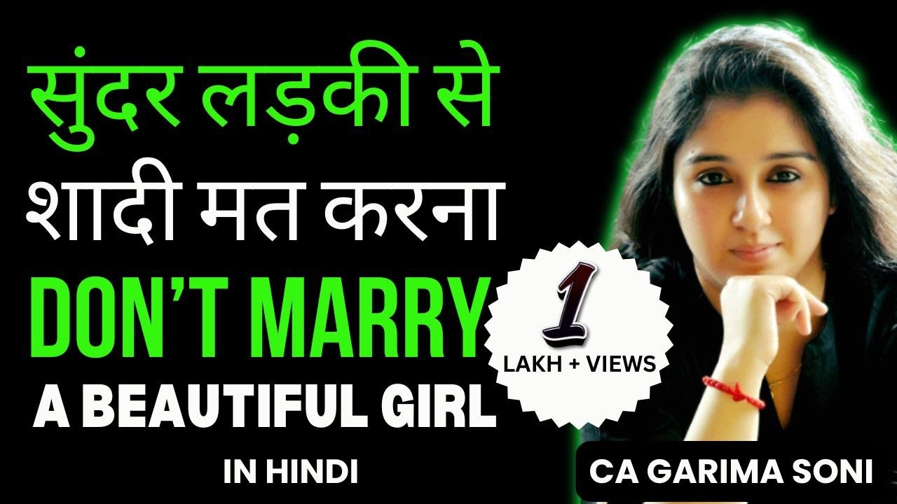 सुंदर लड़की से शादी मत करना | Best Relationship & Marriage Advice | Garima Soni |#relationshipadvice