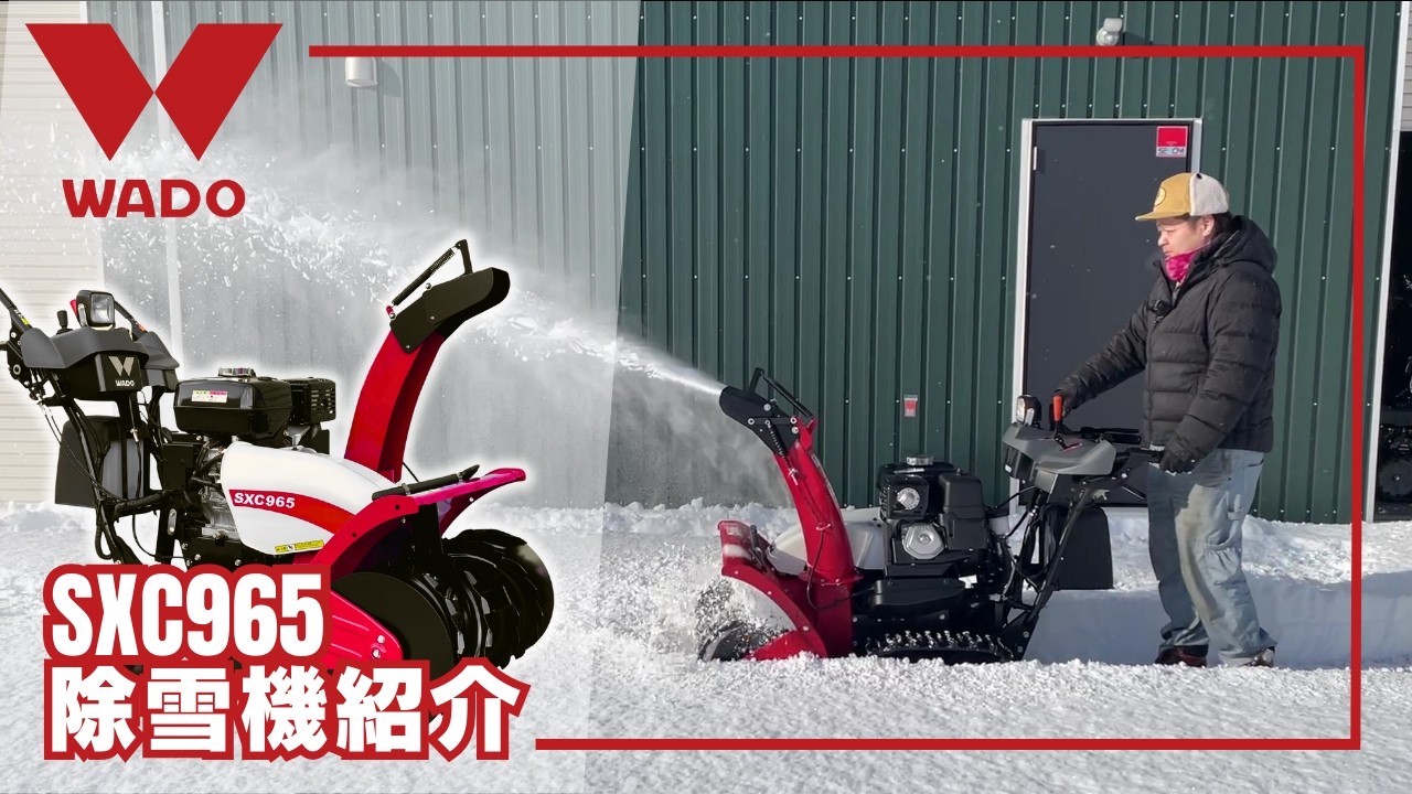 除雪機紹介【WADO SXC965】 シンプルなのが扱いやすい