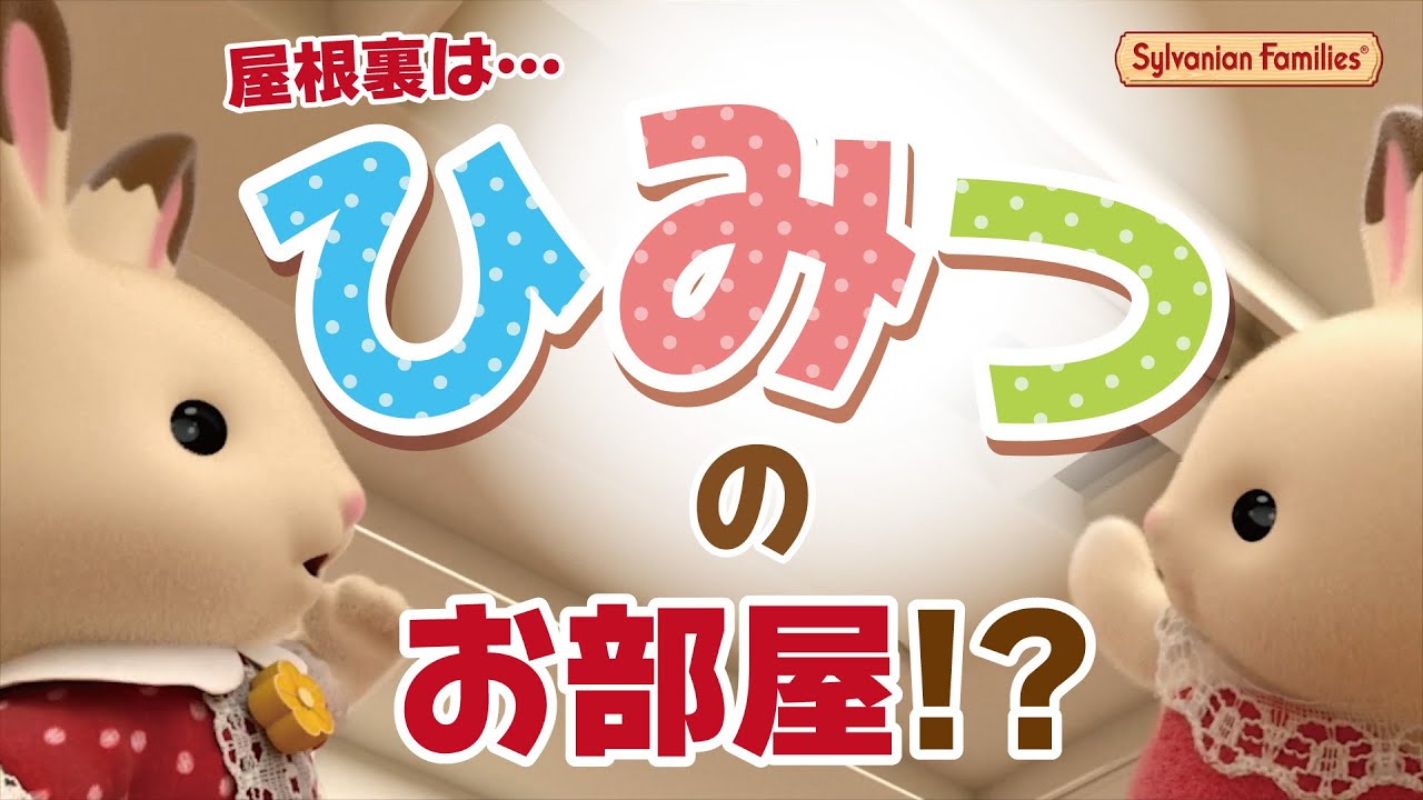 【シルバニア】これを見ればかんぺき！？『赤い屋根の大きなお家 -屋根裏はひみつのお部屋-』〈公式〉
