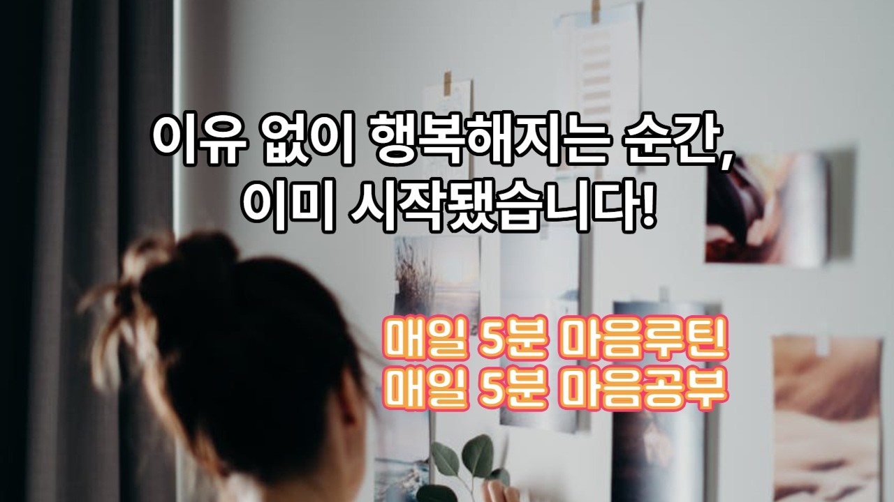 [FULL] [매일 5분 마음공부] 이유 없이 기분 좋은 선물