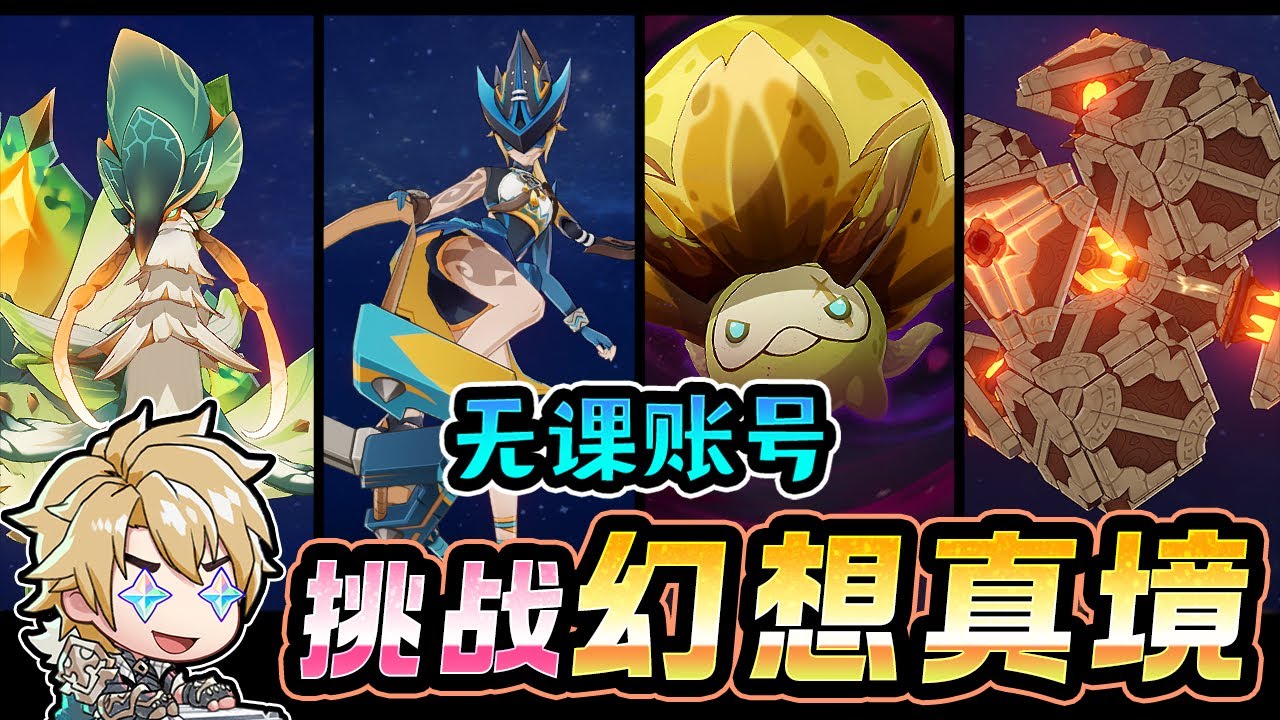 【原神】「无课账号」挑战幻想真境