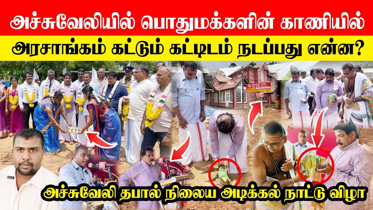 🚨 பொது மக்களின் காணியில் அரசாங்கம் கட்டும் கட்டிடம் அச்சுவேலியில் நடப்பது என்ன?  பல கோடி செலவு