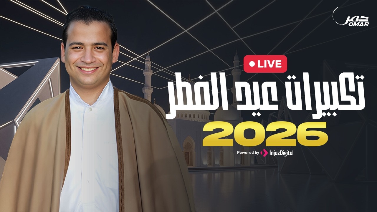 Omar Ahmed  | تكبيرات عيد الفطر 2026 - بث مباشر | عمر أحمد