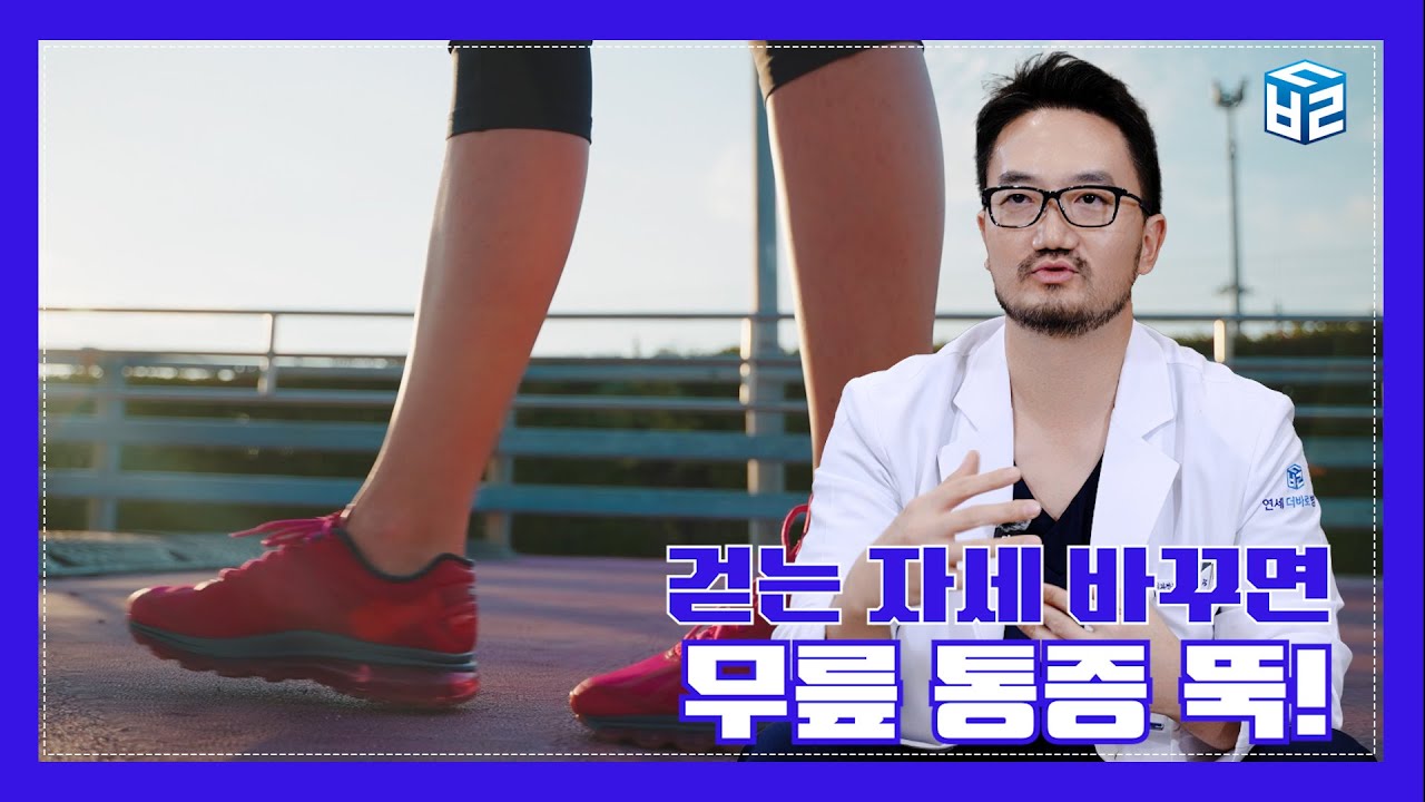 무릎관절통증, 걸으면 좋아진다면서요??? @thebarodrs