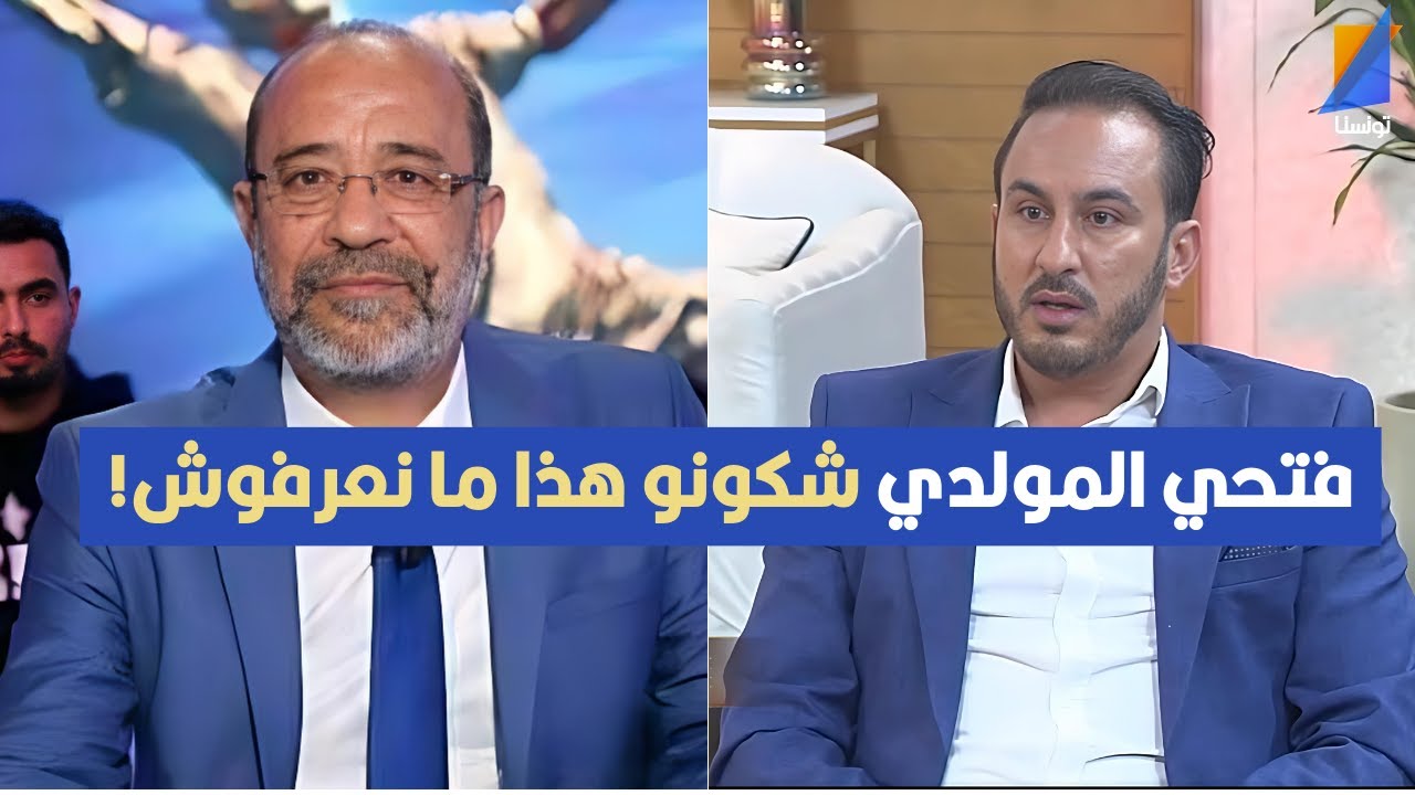 فتحي المولدي شكونو هذا ما نعرفوش!! مروان تاج يثير الجدل