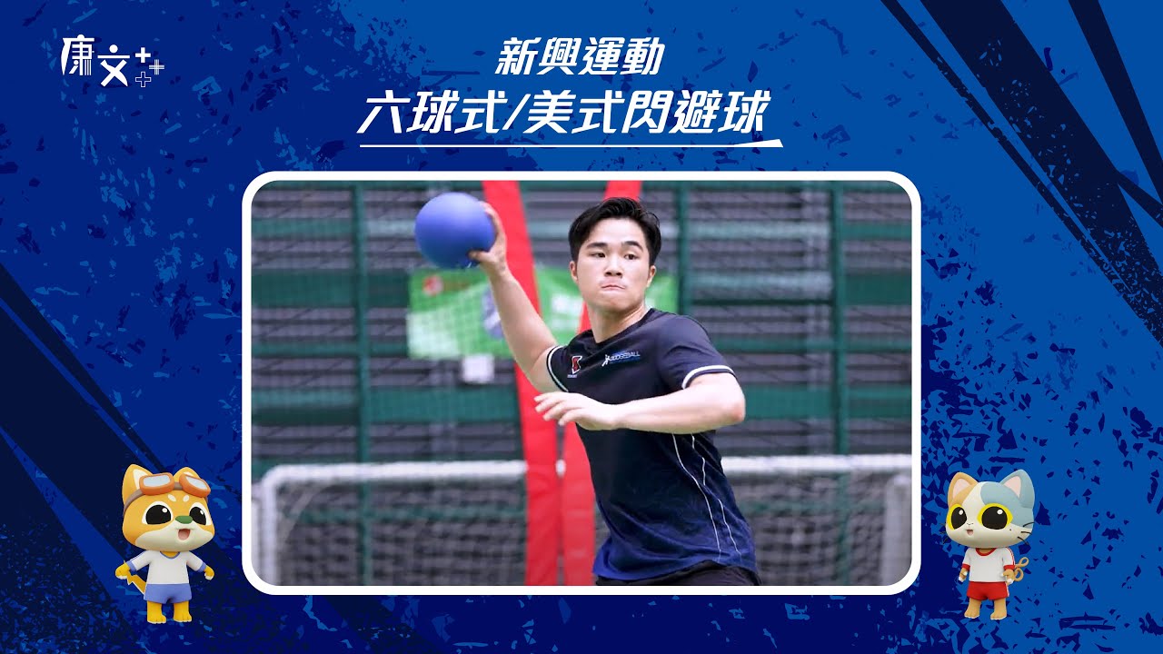 【新興運動知多啲 –💥 #閃避球 點只閃避咁簡單】
