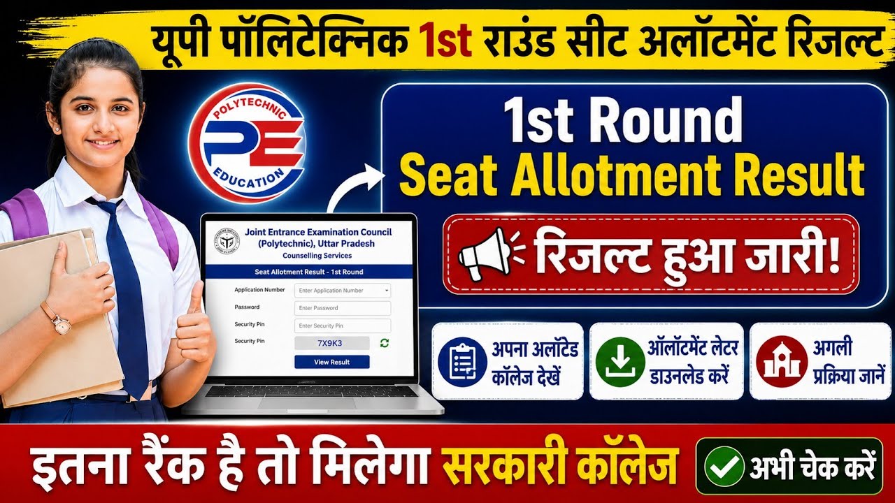 JEECUP 2026 Round 1 Seat Allotment Result | कितने Rank तक मिलेगा Govt College?