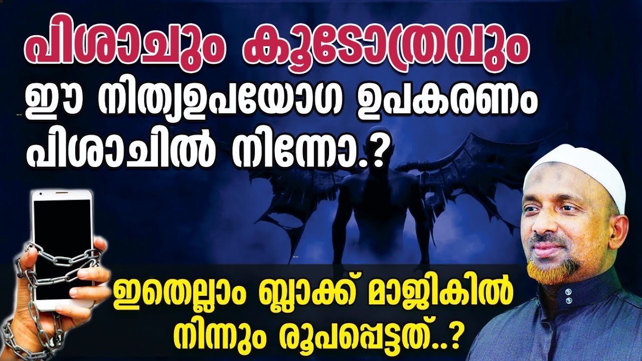 പിശാചുമായി ബന്ധപ്പെട്ടത് ❓കെമിസ്ട്രി ബ്ലാക്ക് മാജികില്‍ നിന്നും രൂപപ്പെട്ടത്❗| പിശാചും കൂടോത്രവും😱💀