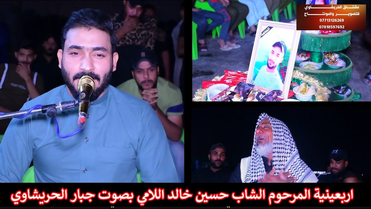 جبار الحريشاوي أربعينية المرحوم الشاب حسين خالد اللامي مؤسسة الأخوين 07713126269