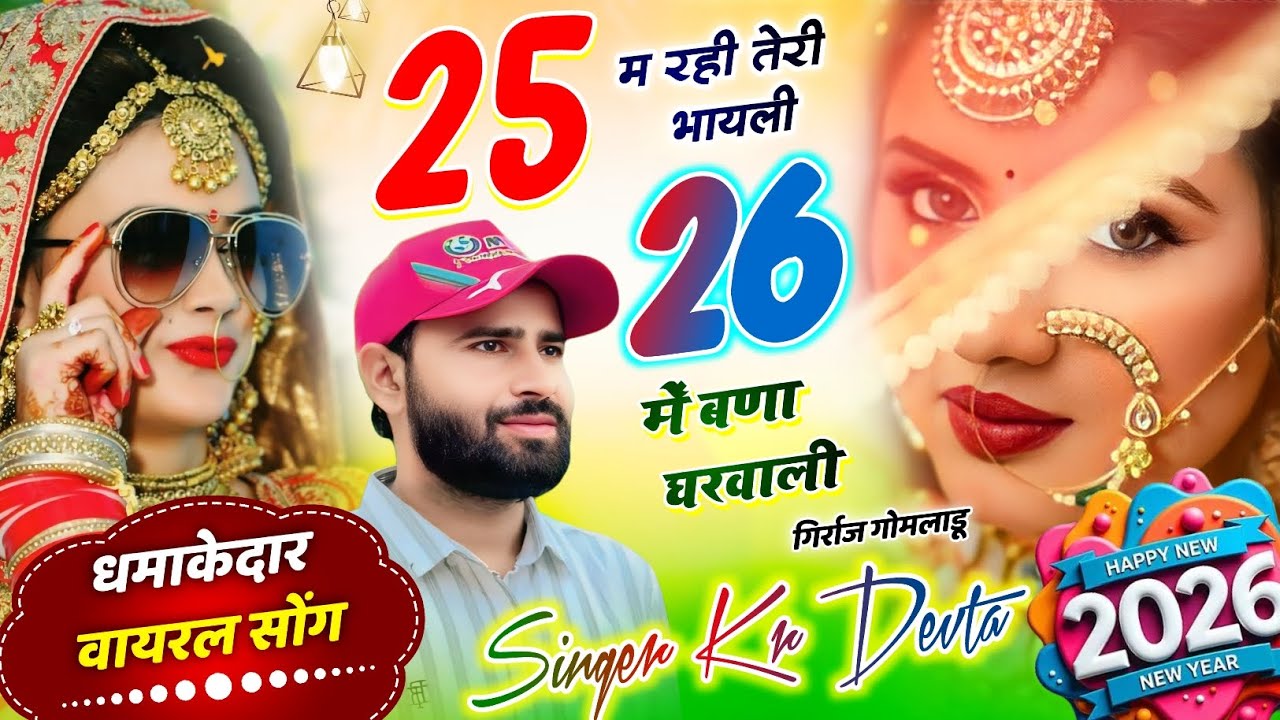 Song {2026} कालु देवता ~ Newyear Song | 25 म रही तेरी भायली 26 में बणा घरवाली #newyear #krmeenadevta