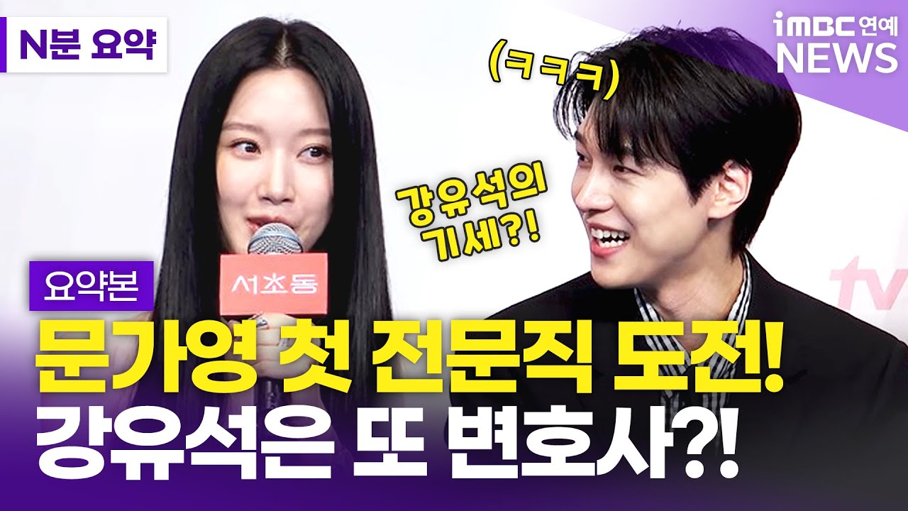[7분 요약] 언슬전→폭싹→서초동까지😘 강유석 성공 서사 완성?!｜'서초동' 제작발표회 총정리!