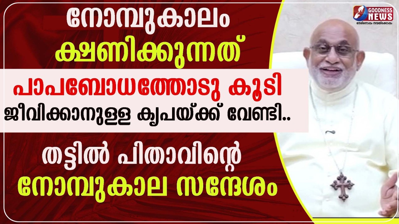 തട്ടിൽ പിതാവിന്റെ നോമ്പുകാല സന്ദേശം | MAR RAPHAEL THATTIL | SYRO MALABAR | LENT | GOODNESS NEWS
