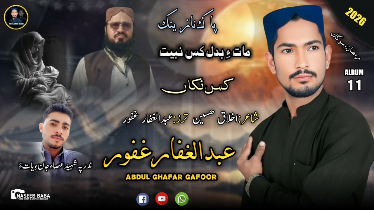 Abdul Gaffar Gafoor || Kas Naka || Album 11 || Poet:Akhlaq Hussain||  2026