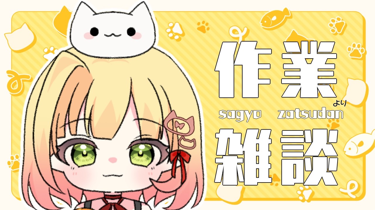 【作業雑談】配信できそう？金曜日の作業枠。【檸楽のら/Vtuber】2/13